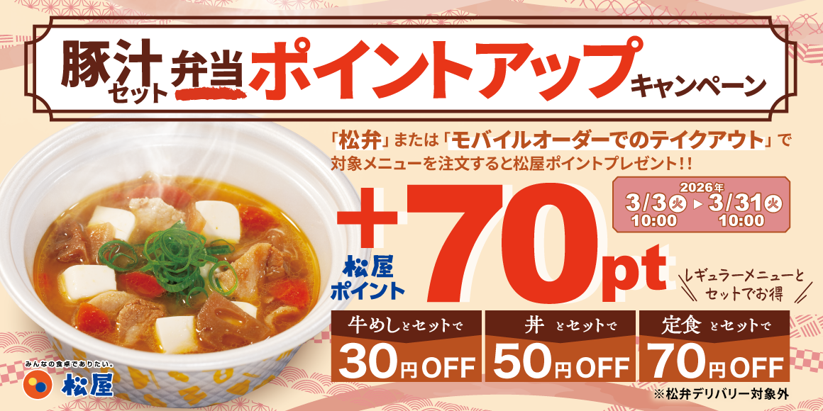 松屋アプリ限定「豚汁セット弁当ポイントアップキャンペーン」開催!