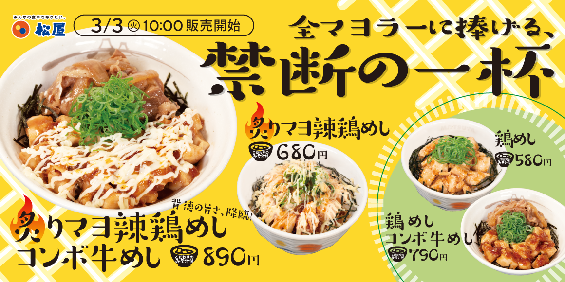 全マヨラーに捧げる禁断の一杯「炙りマヨ辣鶏めし」発売