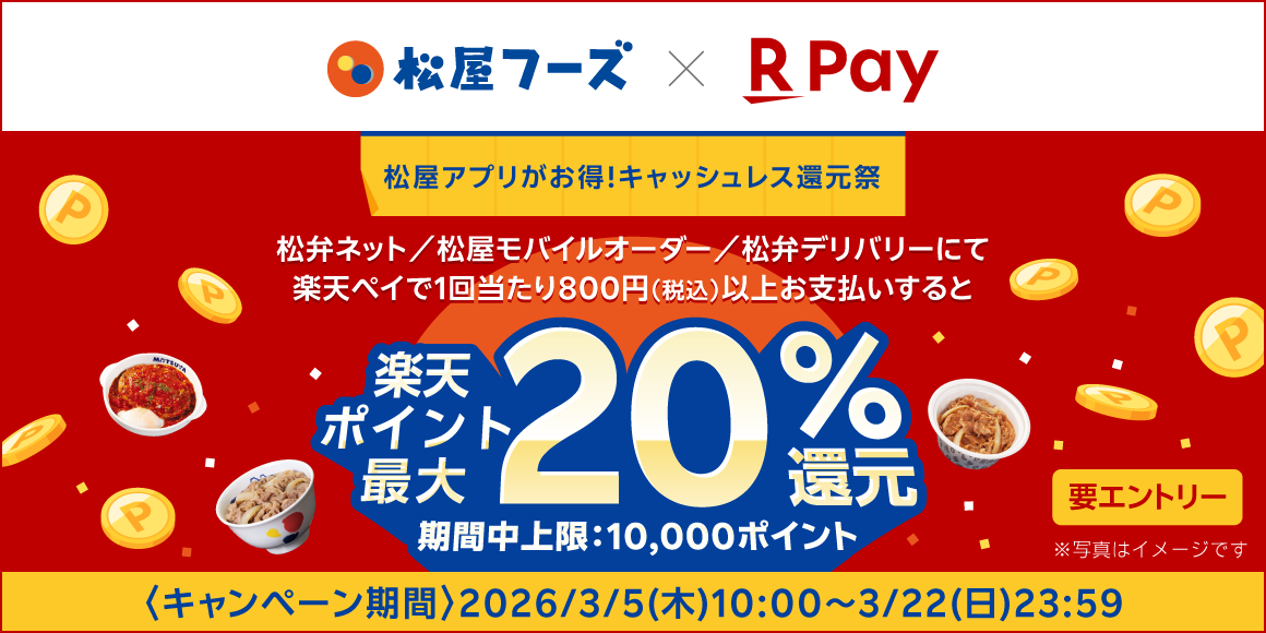 松屋アプリキャッシュレス還元祭！楽天ペイ決済で楽天ポイント還元キャンペーン！