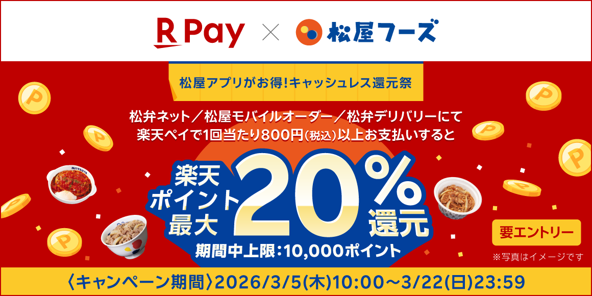 松屋アプリキャッシュレス還元祭開催！楽天ペイ決済で楽天ポイント還元キャンペーン！