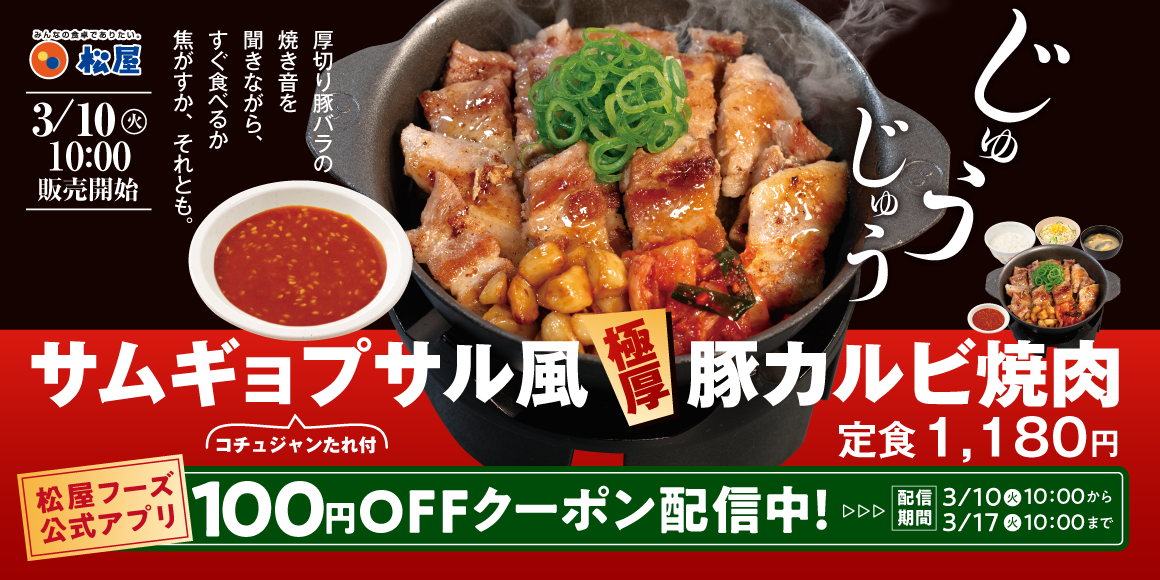 韓国風焼肉を松屋で!「サムギョプサル風極厚豚カルビ焼肉定食」発売