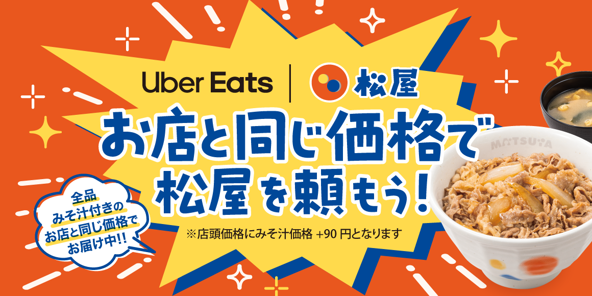 ついに実現！Uber Eats が「お店と同じ価格」でさらにお得に！～テイクアウト価格＋みそ汁代で、お店のセットそのままの納得感をお届け～