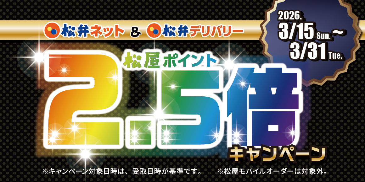 松屋アプリ限定！「松弁ネット＆松弁デリバリーポイント2.5倍キャンペーン」開催！