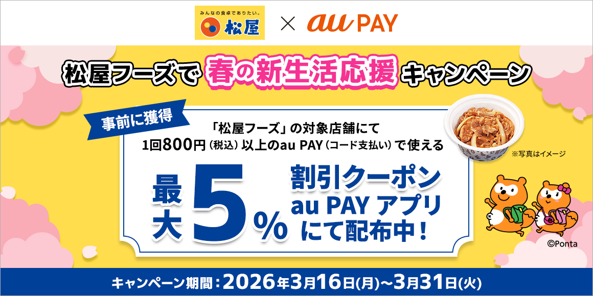 松屋アプリキャッシュレス還元祭開催！au PAY春の新生活応援キャンペーン開催！