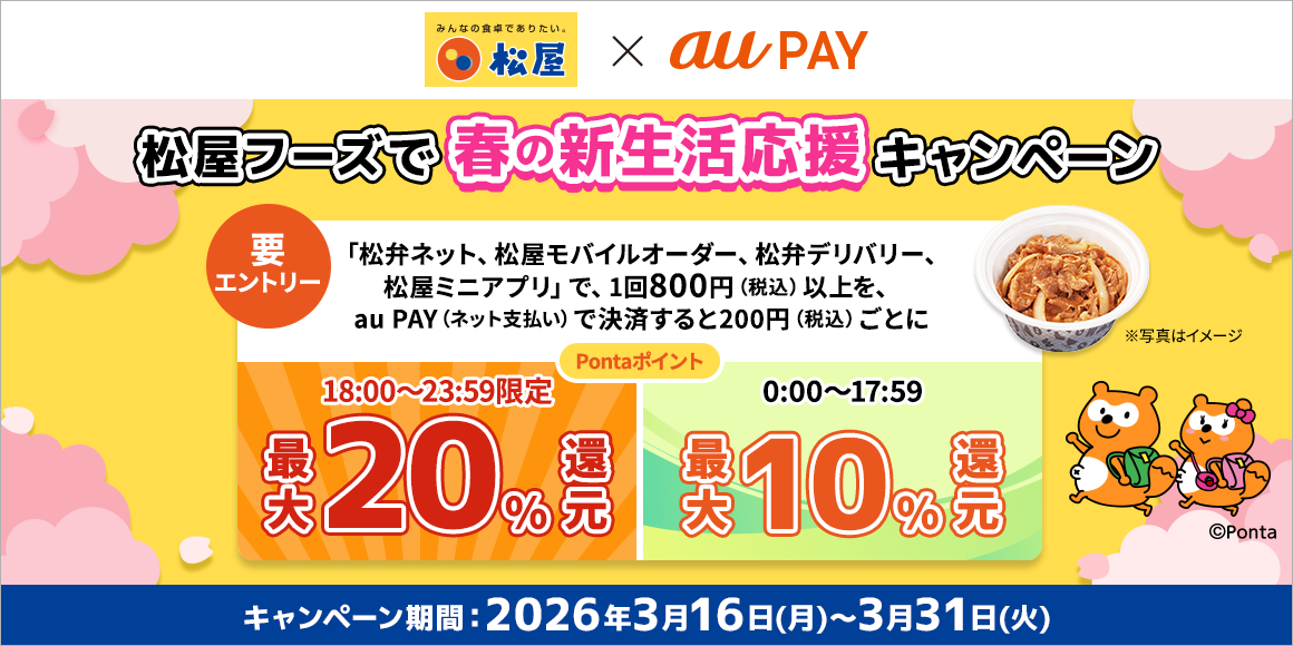 松屋アプリキャッシュレス還元祭開催！au PAY春の新生活応援キャンペーン開催！