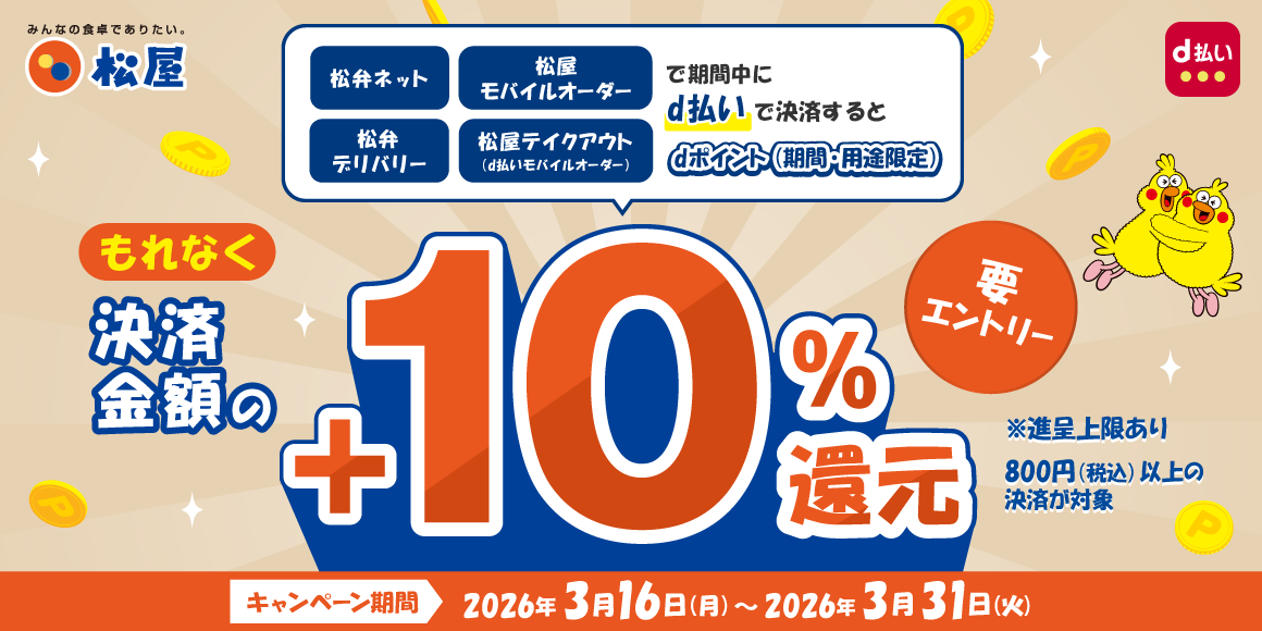 松屋アプリキャッシュレス還元祭！d払いでdポイント還元キャンペーン！