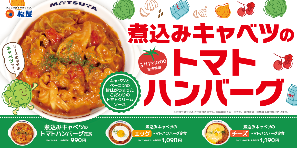 人気シリーズに春の新作登場！「煮込みキャベツのトマトハンバーグ定食」発売