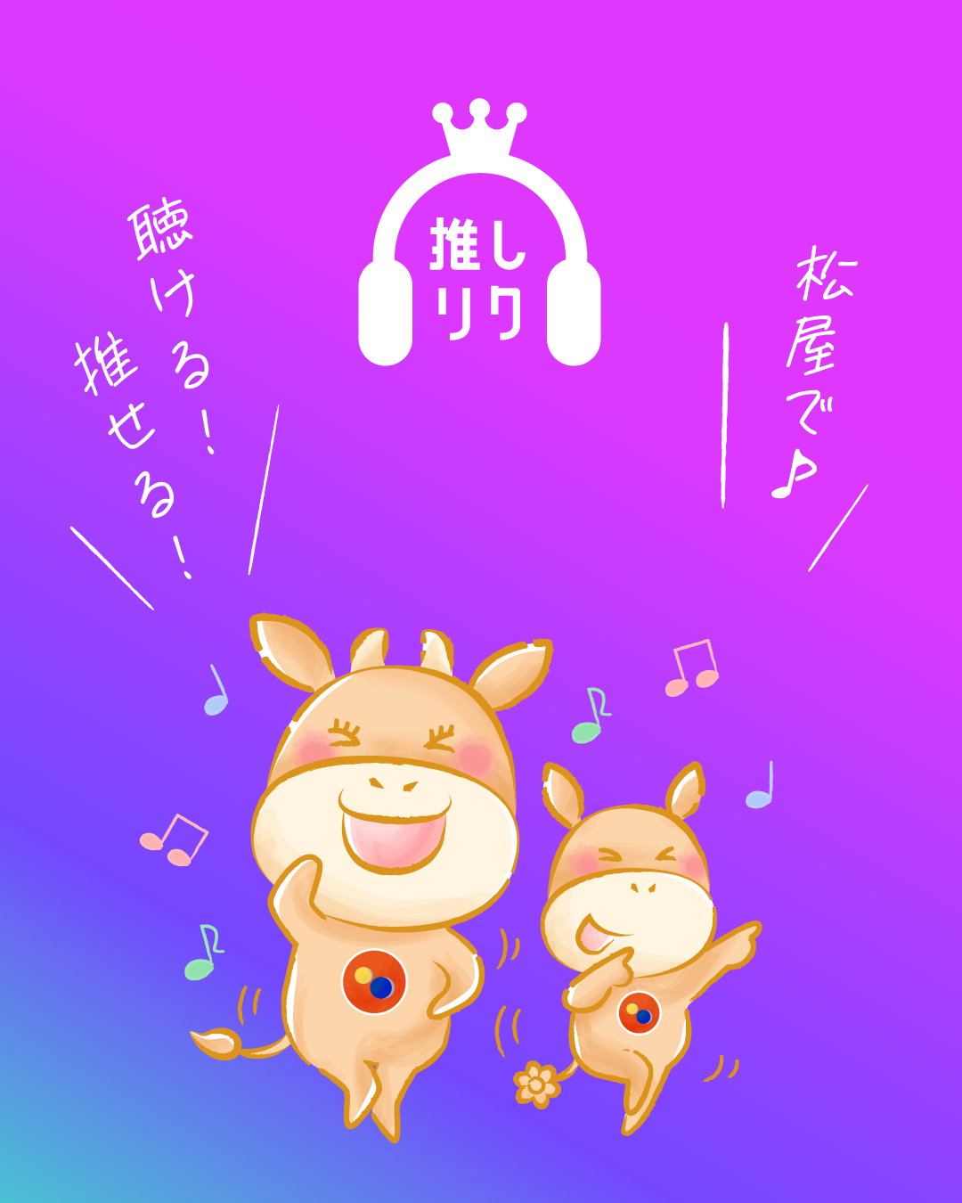 松屋で「推し曲」を聴こう！応援しよう！楽曲リクエスト投票サービス「USEN 推し活リクエスト」に新機能追加！