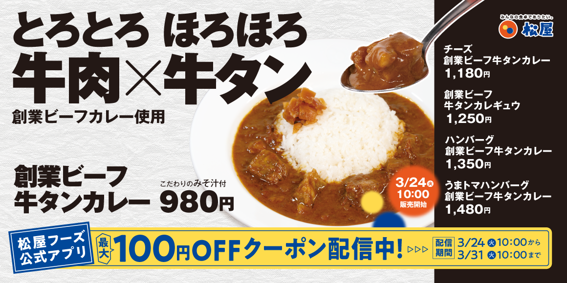 松屋原点の味を牛タンで特別仕様に「創業ビーフ牛タンカレー」発売