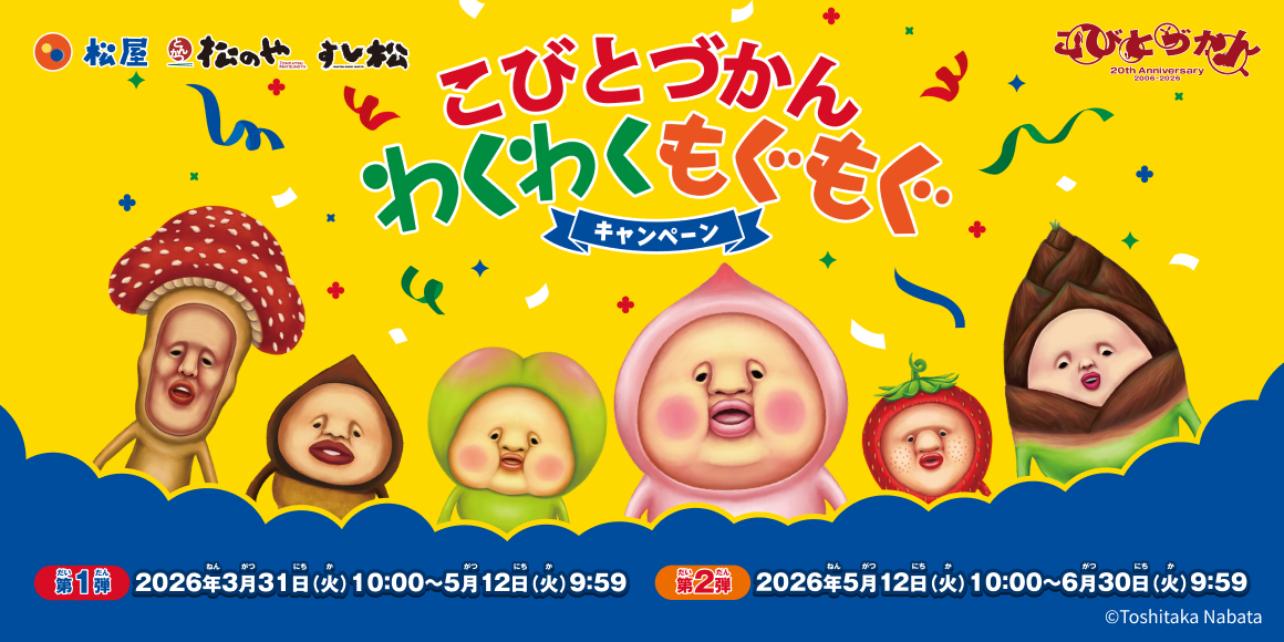 松屋・松のや・すし松×「こびとづかん」のコラボ企画が開催決定!店頭でオリジナルグッズがもらえる!