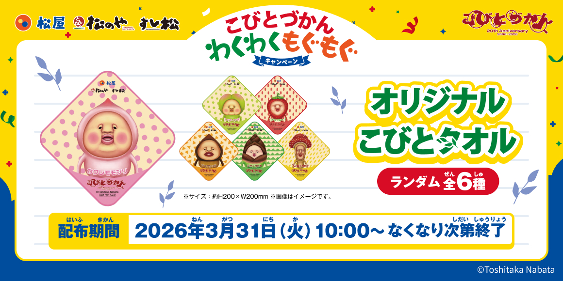 松屋・松のや・すし松×「こびとづかん」のコラボ企画が開催決定!店頭でオリジナルグッズがもらえる!