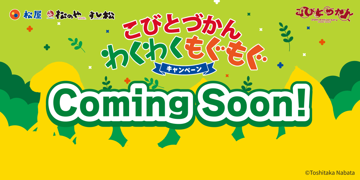 松屋・松のや・すし松×「こびとづかん」のコラボ企画が開催決定!店頭でオリジナルグッズがもらえる!