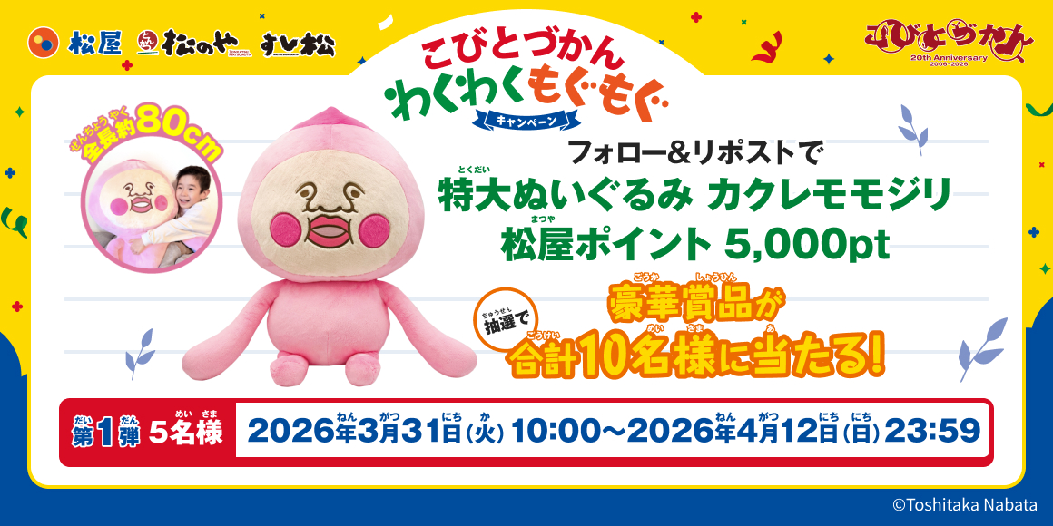 松屋・松のや・すし松×「こびとづかん」のコラボ企画が開催決定!店頭でオリジナルグッズがもらえる!