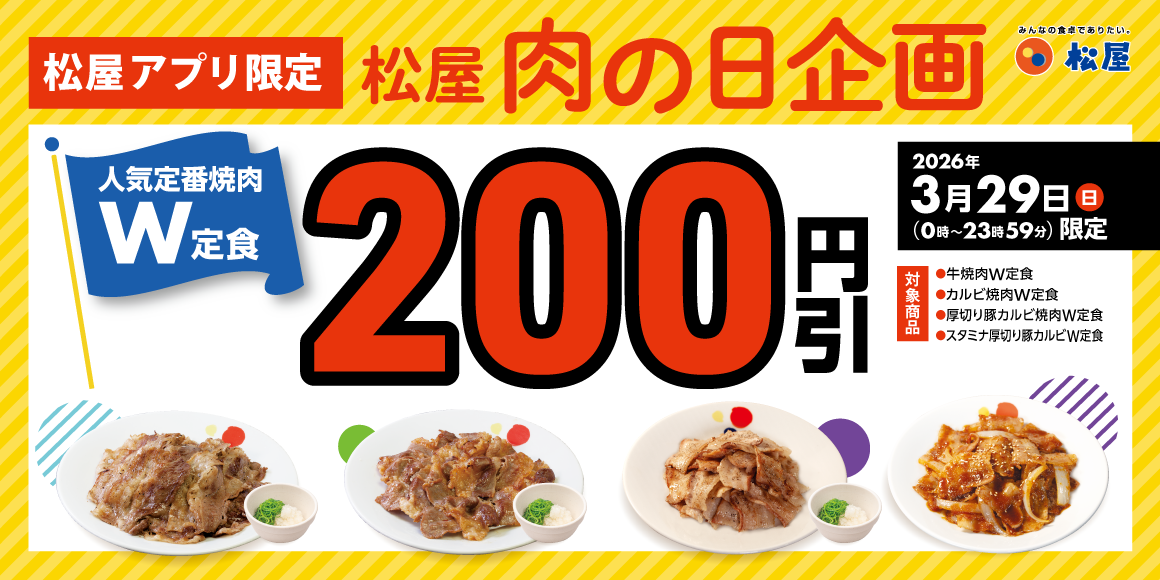 松屋「肉の日 企画」開催!3月29日はアプリがお得!