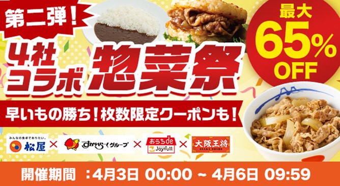 惣菜祭！第二弾！松屋×すかいらーく×ジョイフル×大阪王将がコラボ！衝撃の10,000円以上10,000円OFFクーポンも！