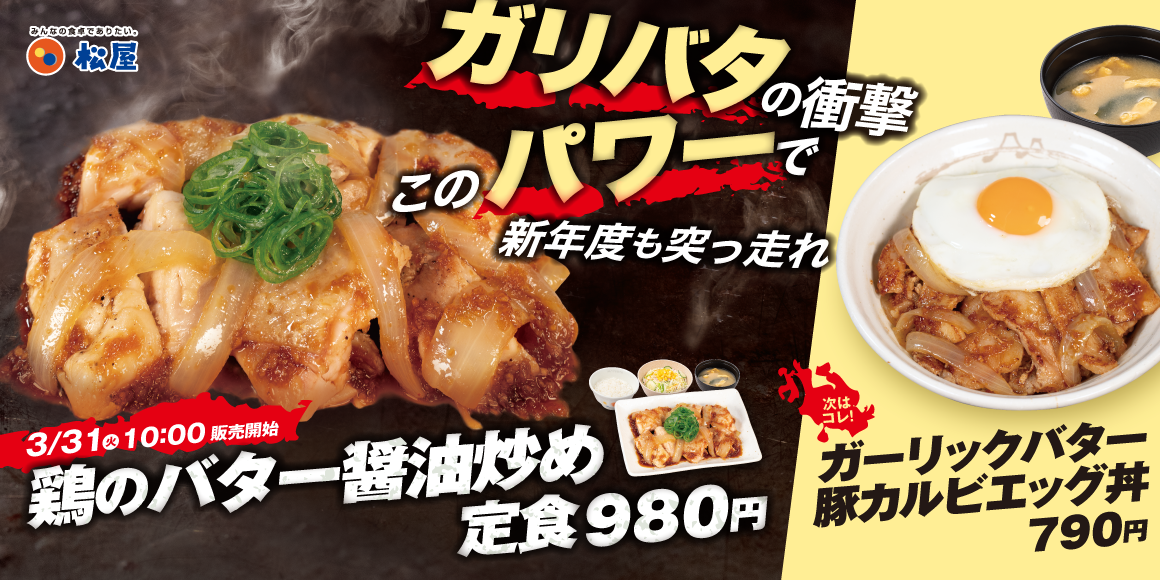 今年も鶏バタでパワーチャージ！「鶏のバター醤油炒め定食」発売