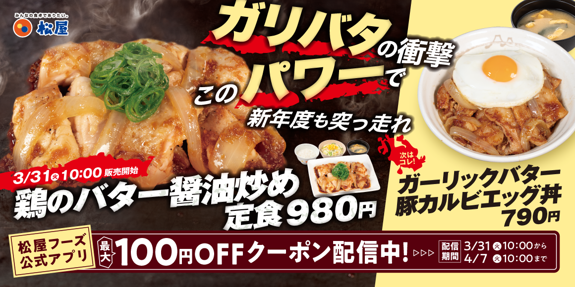 今年も鶏バタでパワーチャージ!「鶏のバター醤油炒め定食」発売