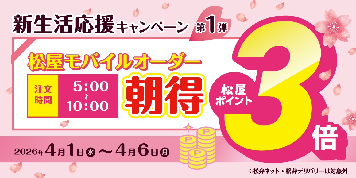 新生活応援キャンペーン第1弾「松屋モバイルオーダー朝得付与ポイント3倍キャンペーン」開催！