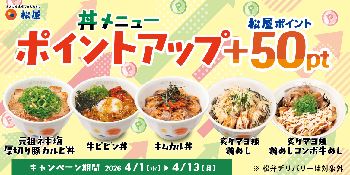 松屋アプリ限定「丼メニューポイントアップキャンペーン」開催!