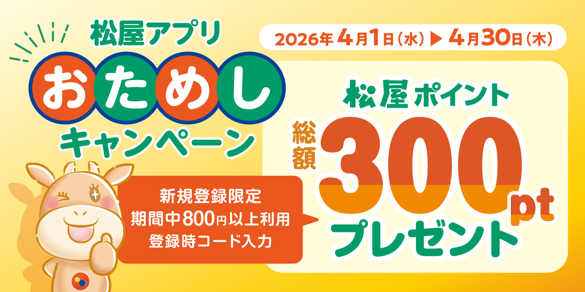 松屋アプリ「おためしキャンペーン」開催！