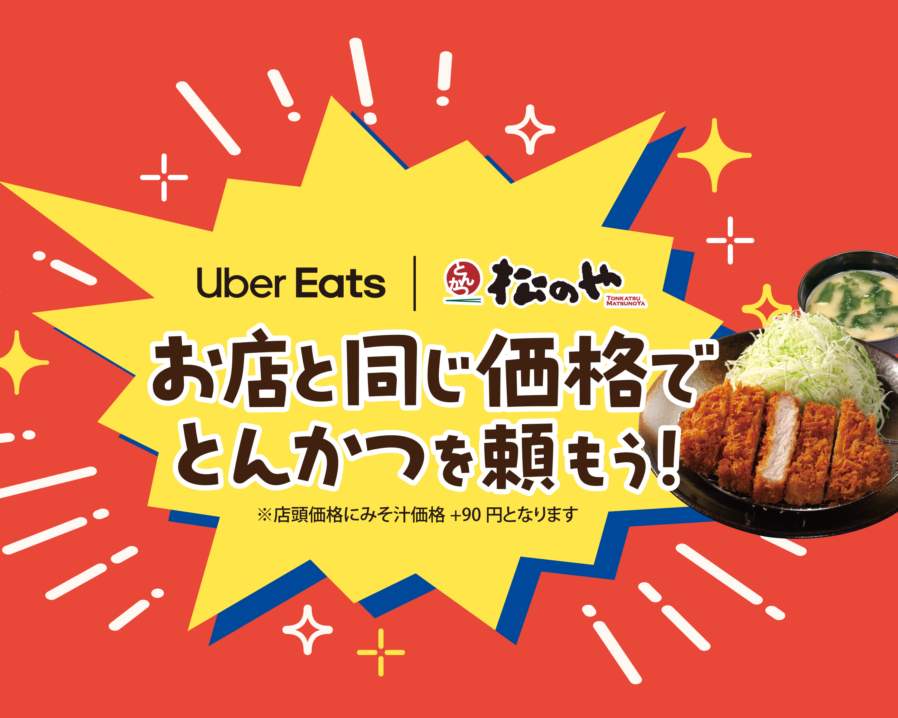 松のやでも実現！Uber Eatsが「お店と同じ価格」でさらにお得に！～テイクアウト価格＋みそ汁価格で、お店のセットそのままの納得感をお届け～