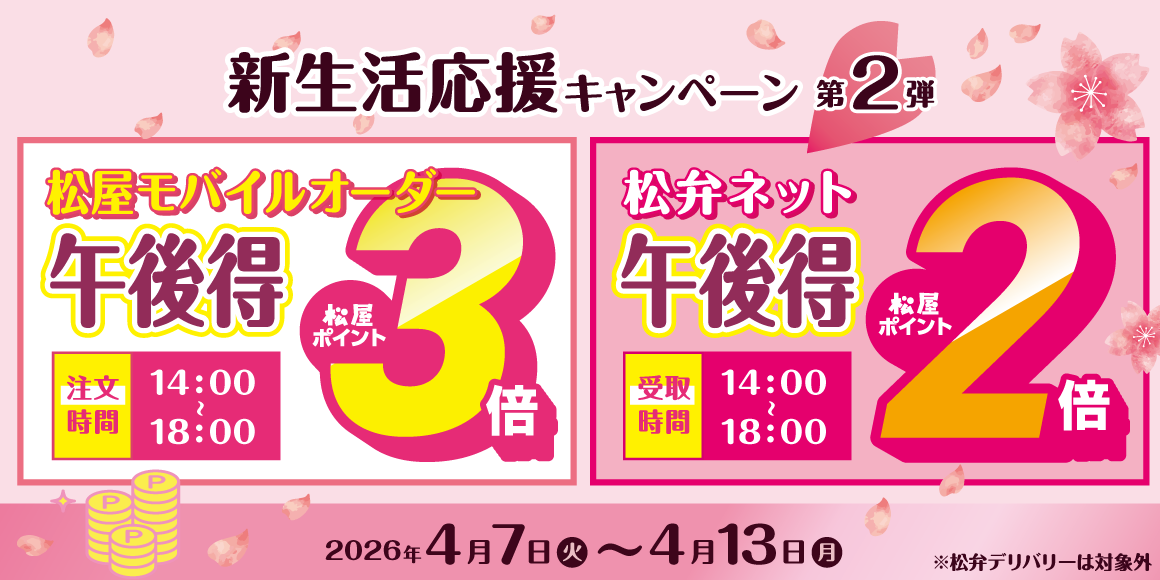 新生活応援キャンペーン第2弾「松弁ネット＆松屋モバイルオーダー 午後得ポイントアップ」開催！