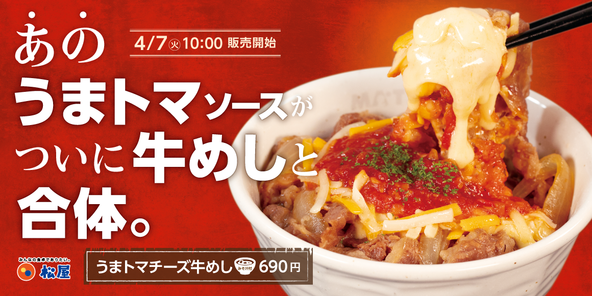 大人気うまトマがついに合体！「うまトマチーズ牛めし」発売
