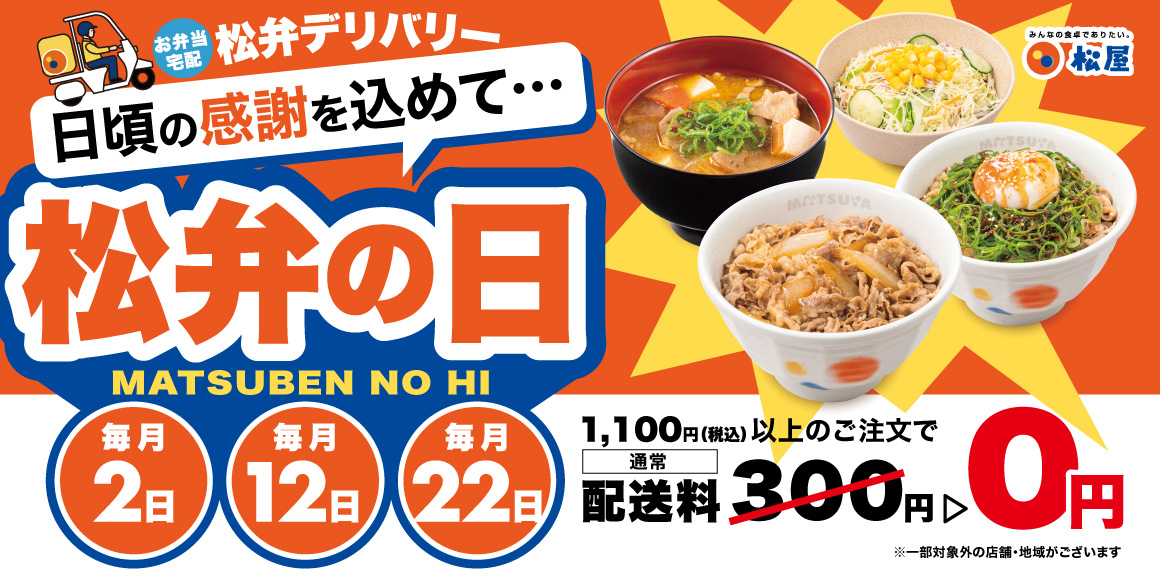 もう献立に迷わない!毎月「2」のつく日は『松弁の日』。送料無料キャンペーンが始まります!