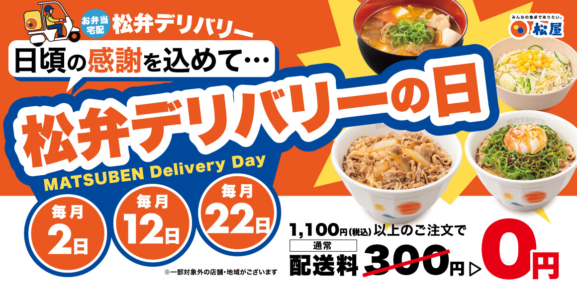 毎月「2」のつく日は『松弁の日』。松弁デリバリー送料無料キャンペーン