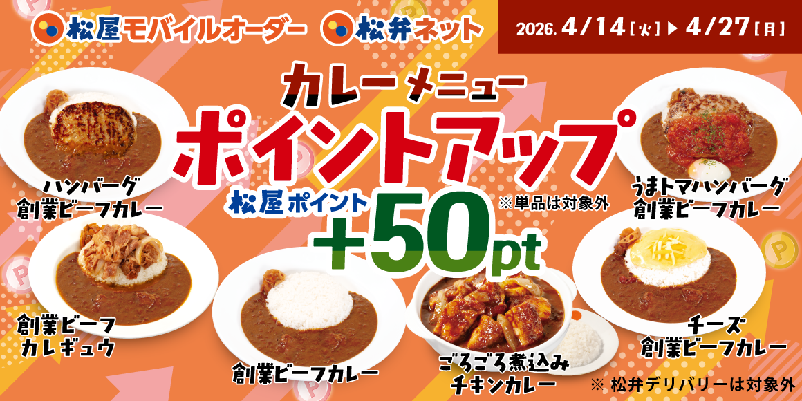 松屋アプリ限定「カレーメニューポイントアップキャンペーン」開催！