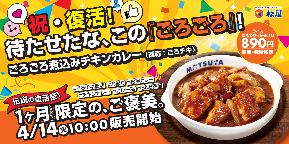 伝説のメニューが待望の復活！「ごろごろ煮込みチキンカレー」発売
