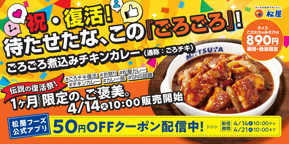 伝説のメニューが待望の復活！「ごろごろ煮込みチキンカレー」発売