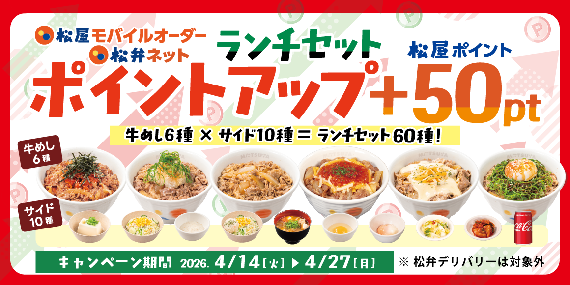 松屋アプリ限定「ランチセットポイントアップキャンペーン」開催！