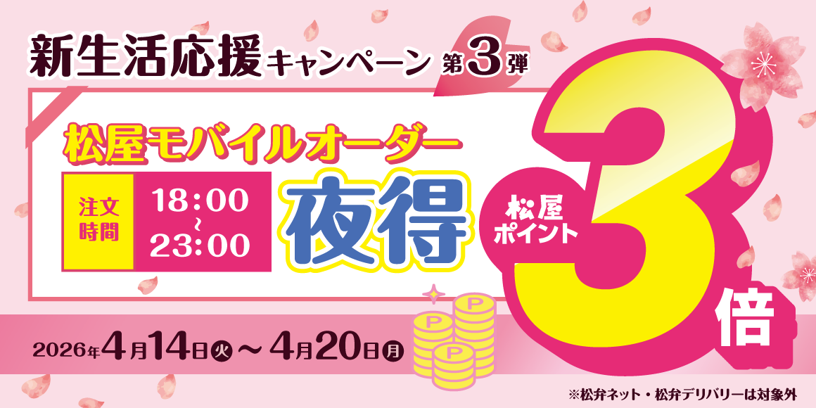 新生活応援キャンペーン第3弾「松屋モバイルオーダー 夜得ポイントアップ」開催！