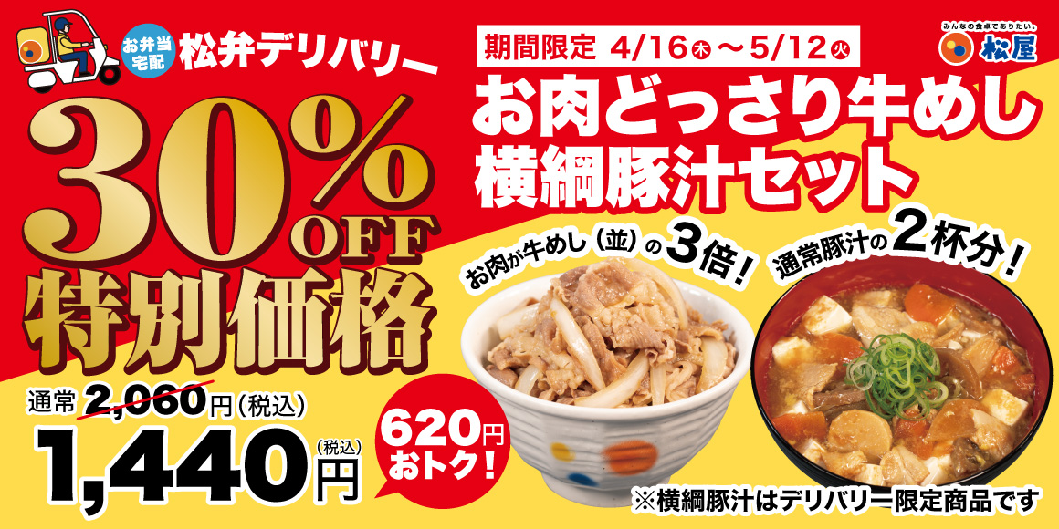 【期間限定】4/16（木）～5/12（火）30%OFF特別価格！お肉どっさり牛めし横綱豚汁セット
