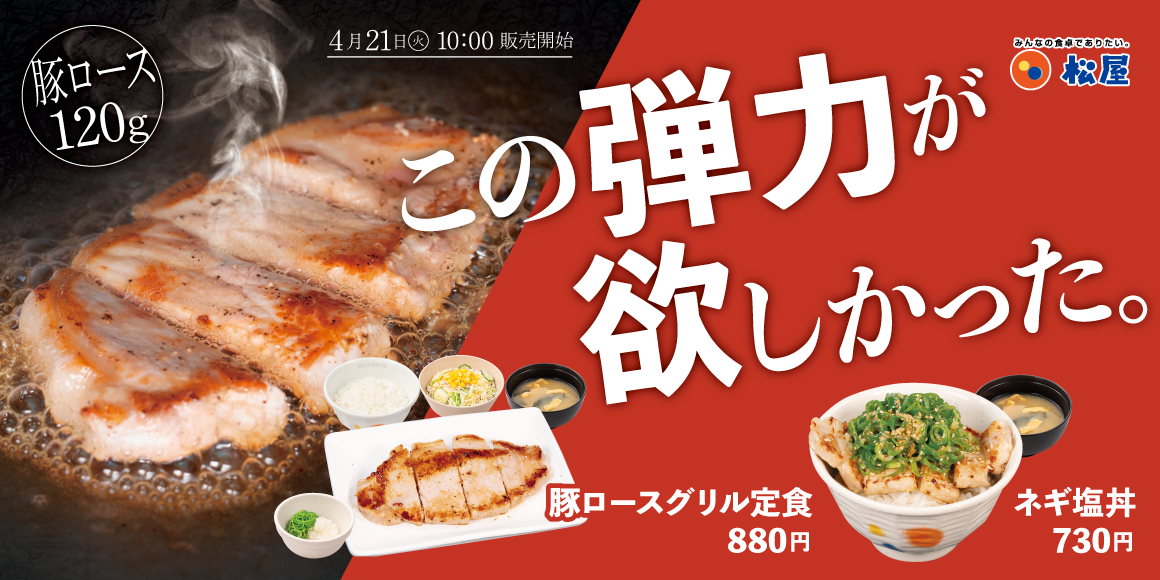 噛むほど旨い、120gの厚切り豚ロース「豚ロースグリル定食」発売