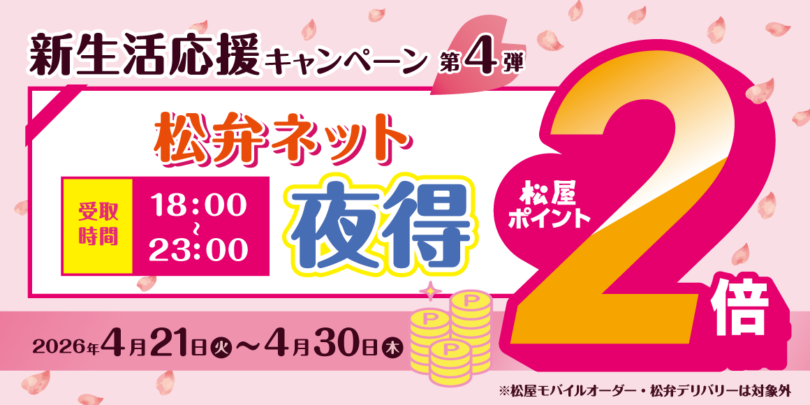 新生活応援キャンペーン第4弾「松弁ネット 夜得ポイントアップ」開催！