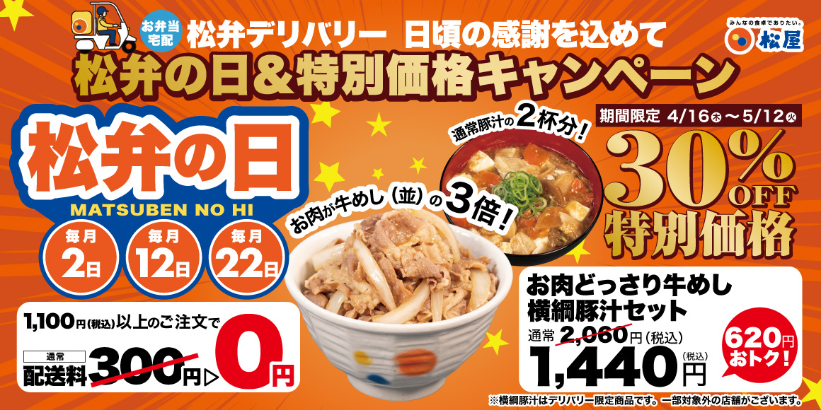 【Wでお得】デリバリー限定セット30％OFF ＆「松弁の日」