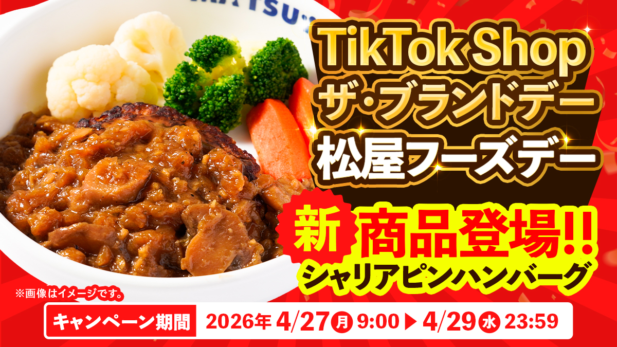 食品初TikTok Shop ザ・ブランドデー3日間限定開催！最大64％OFF！松屋がTikTokShopをジャックする?!新商品「シャリアピンハンバーグ」を限定先行販売。