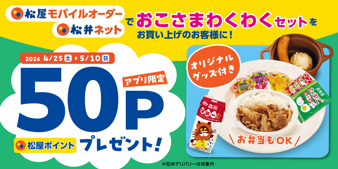 松屋アプリ「おこさまわくわくセットポイントアップキャンペーン」開催！