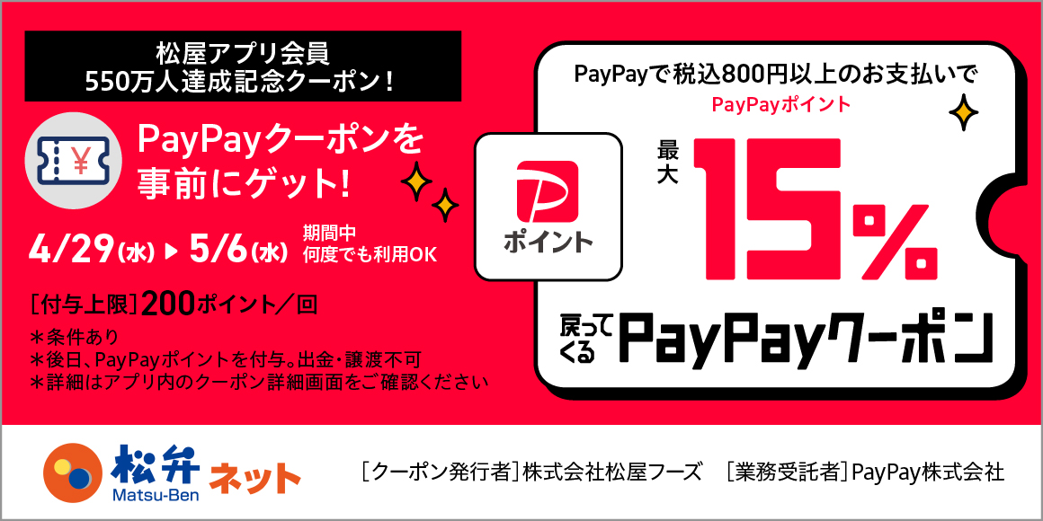 松屋アプリ会員550万人達成記念！松屋アプリで使えるお得なPayPayクーポン配信！