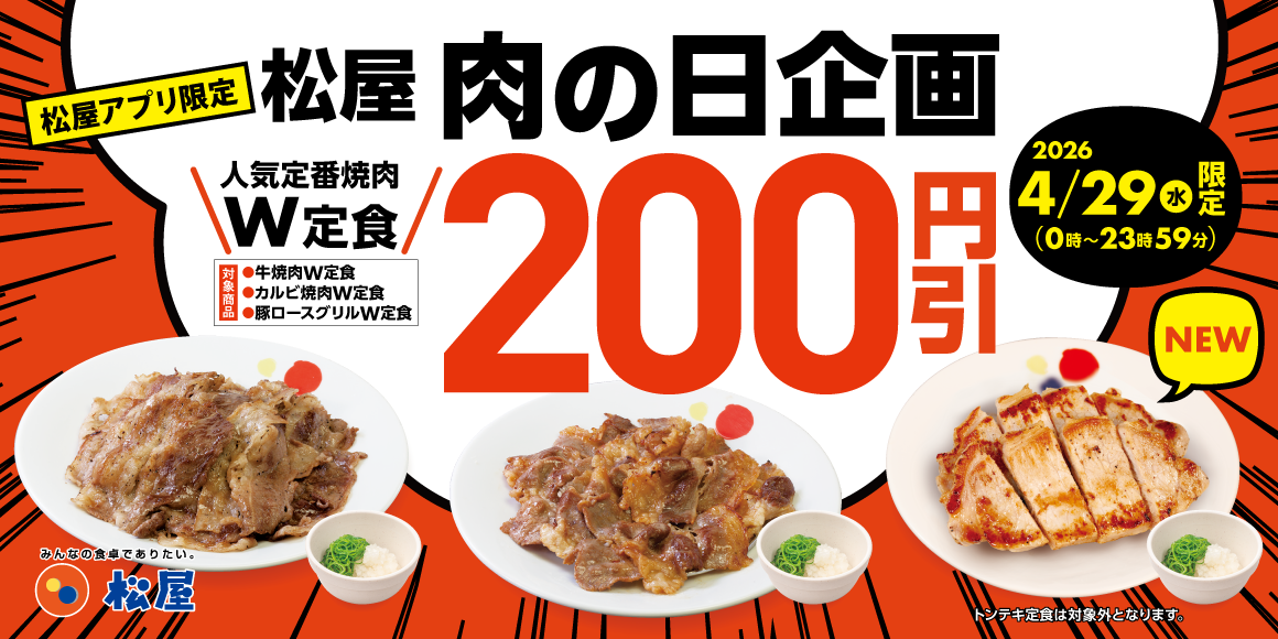 松屋「肉の日 企画」開催！4月29日はアプリがお得！