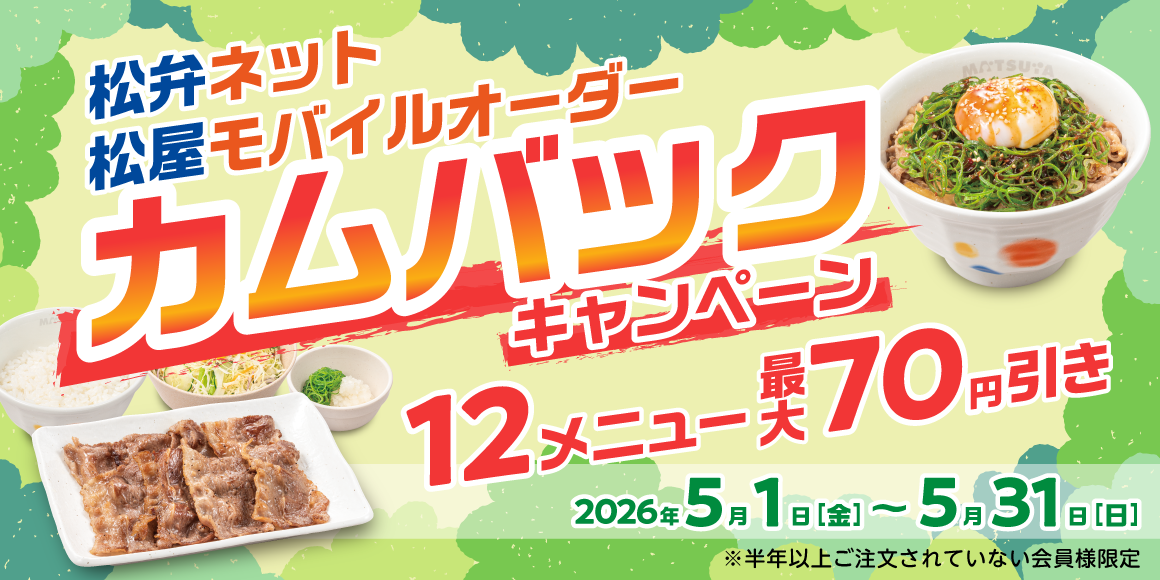 対象メニュー最大70円引き 松屋アプリ「カムバックキャンペーン」開催！