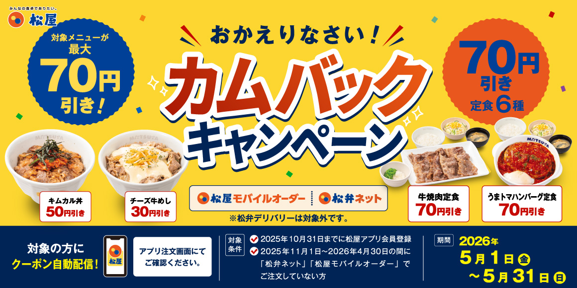対象メニュー最大70円引き 松屋アプリ「カムバックキャンペーン」開催！