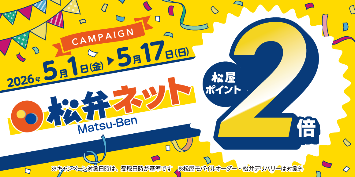 松屋アプリ「松弁ネットポイント2倍キャンペーン」開催！