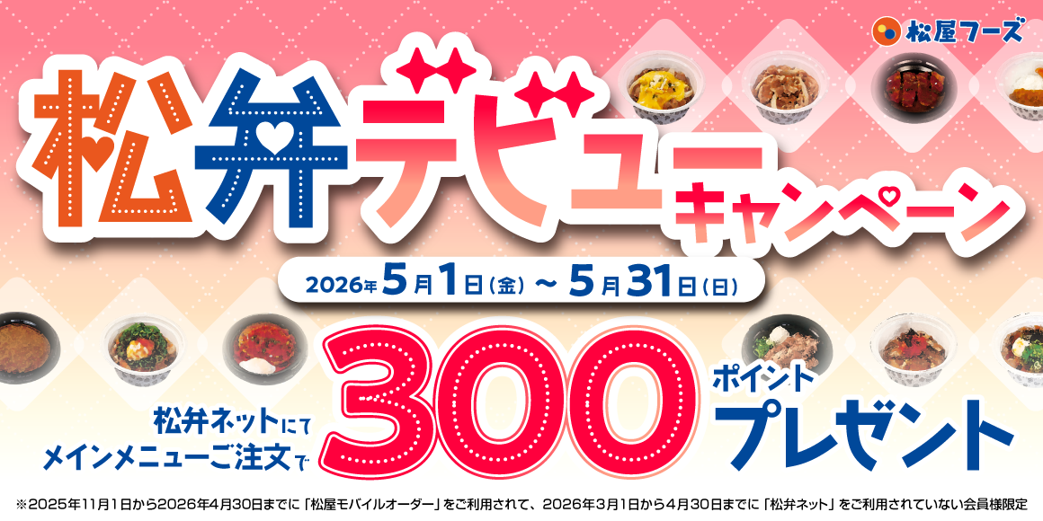 松屋アプリ「松弁デビューキャンペーン」開催！