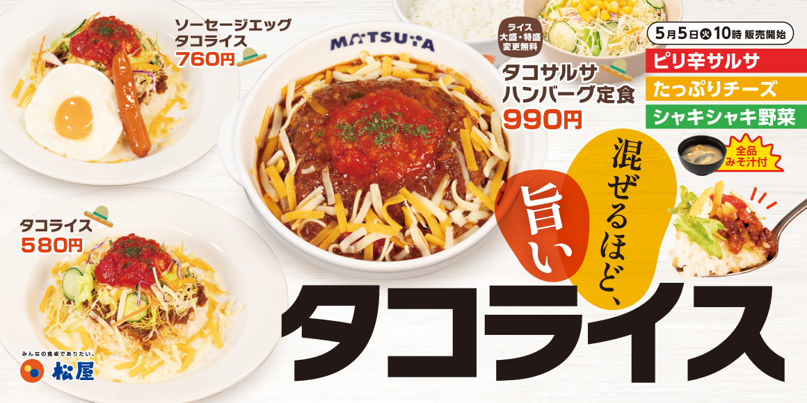 太陽が似合う、夏のごちそう「タコライス」発売