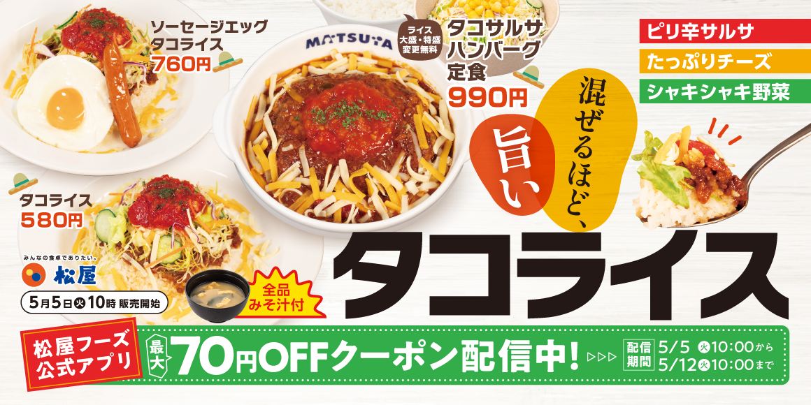 太陽が似合う、夏のごちそう「タコライス」発売
