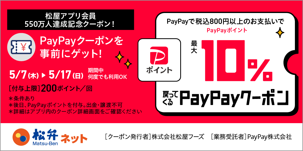 松屋アプリ会員550万人達成記念！松屋アプリで使えるお得なPayPayクーポン配信！
