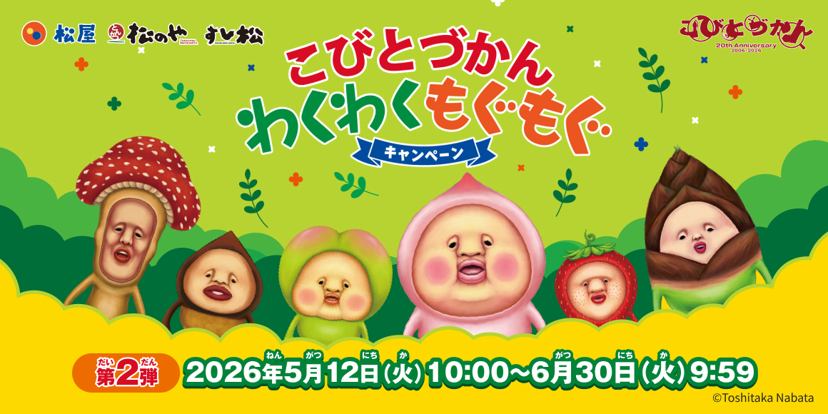 松屋・松のや・すし松×「こびとづかん」 のコラボ企画第2弾！新しいオリジナルグッズを店頭でゲットしよう！
